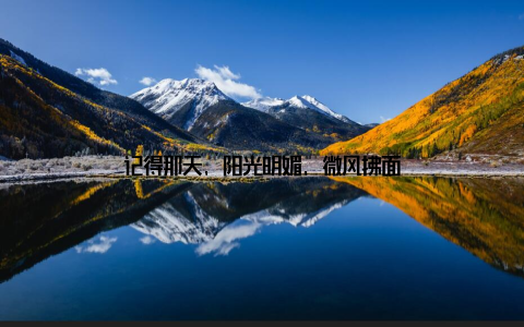 记得那天, 阳光明媚, 微风拂面
