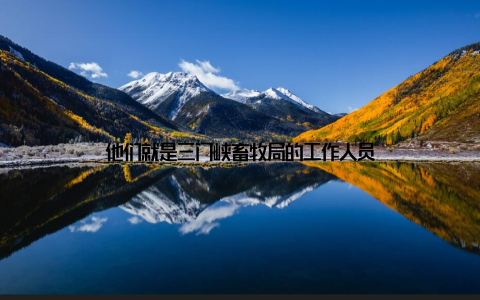 他们就是三门峡畜牧局的工作人员
