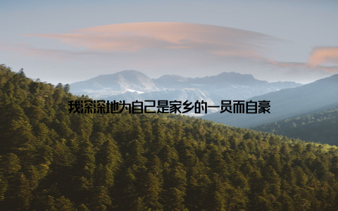 我深深地为自己是家乡的一员而自豪
