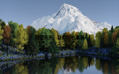 展望未来, 我们信心满满