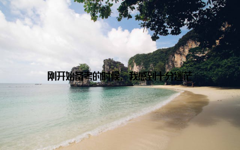 刚开始备考的时候, 我感到十分迷茫