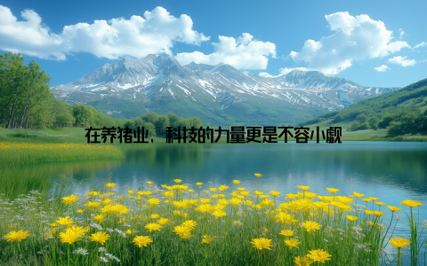 在养猪业, 科技的力量更是不容小觑
