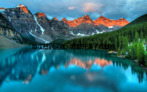 每次想到这些, 我都充满了成就感