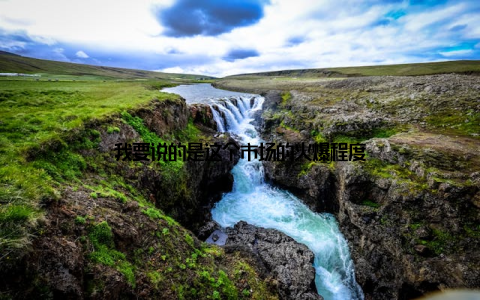 我要说的是这个市场的火爆程度