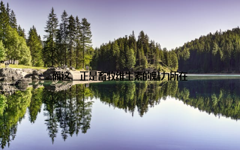 而这, 正是畜牧维生素的魅力所在