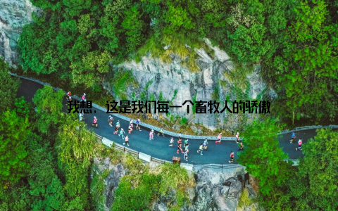 我想, 这是我们每一个畜牧人的骄傲