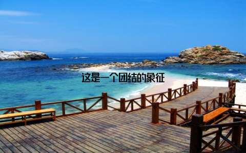 这是一个团结的象征