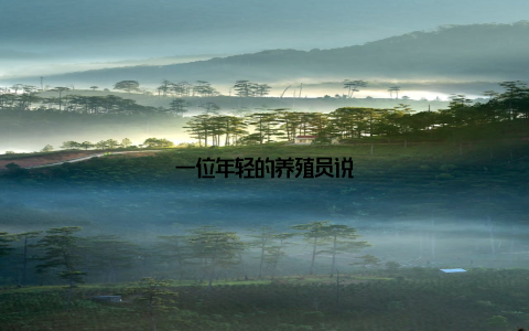 一位年轻的养殖员说