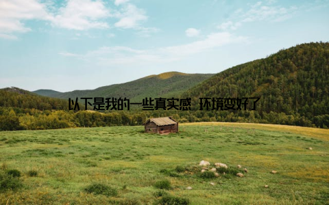 以下是我的一些真实感 环境变好了