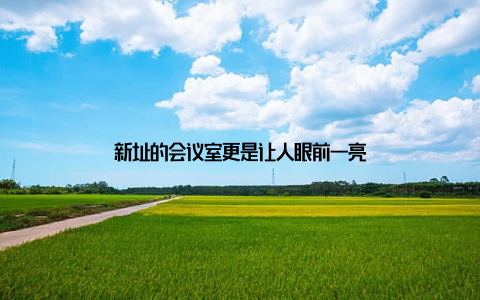 新址的会议室更是让人眼前一亮
