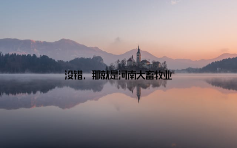 没错, 那就是河南大畜牧业