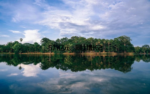 5万亿元, 同比增长2