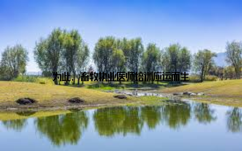 为此, 畜牧执业医师培训应运而生