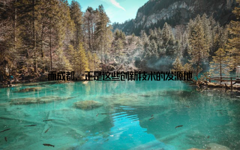 而成都, 正是这些创新技术的发源地