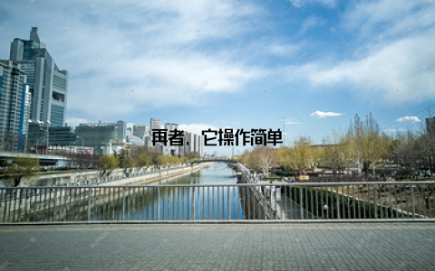 再者, 它操作简单