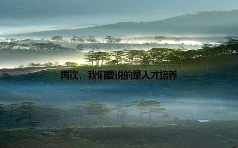 再次, 我们要说的是人才培养