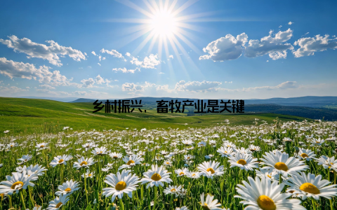 乡村振兴, 畜牧产业是关键