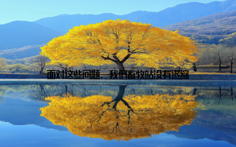 面对这些问题, 我们畜牧站没有退缩