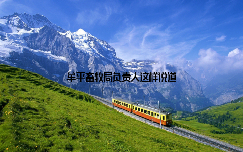 牟平畜牧局负责人这样说道