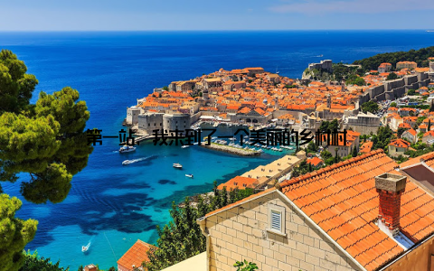 第一站, 我来到了一个美丽的乡村村