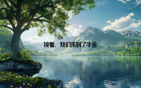 接着, 我们来到了牛舍