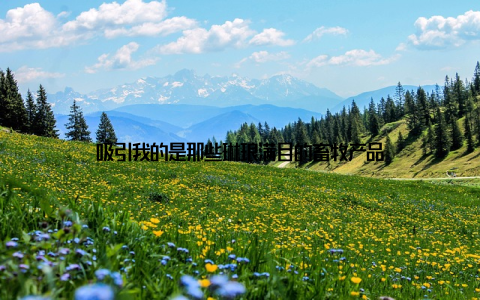 吸引我的是那些琳琅满目的畜牧产品