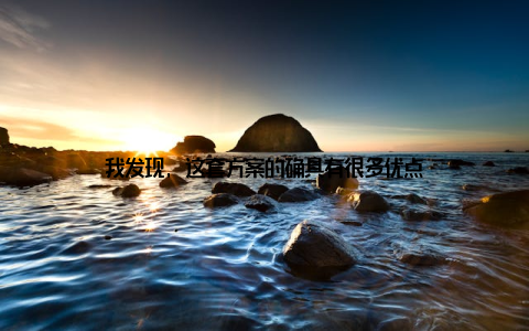 我发现, 这套方案的确具有很多优点