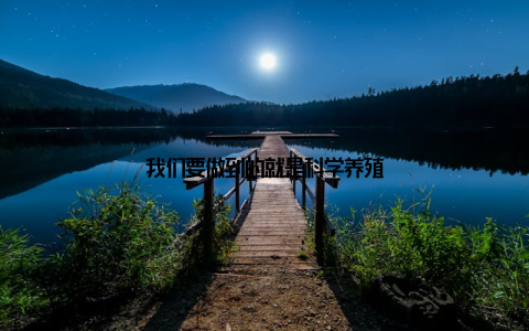 我们要做到的就是科学养殖