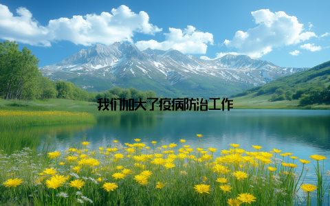 我们加大了疫病防治工作