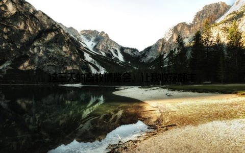 这三天的畜牧博览会, 让我收获颇丰