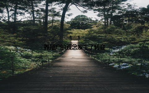 养殖户的观念发生了转变