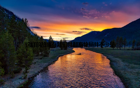 这样的故事在我们共和畜牧局并不少见