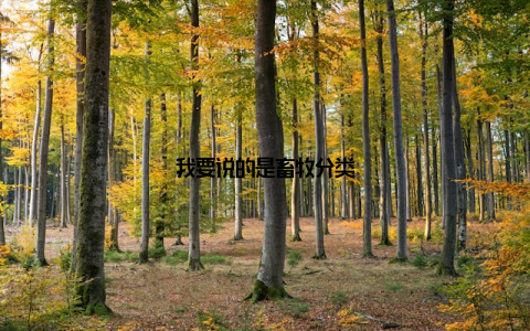 我要说的是畜牧分类