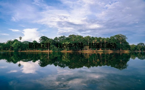 听到这里, 我心中不禁一阵暖流涌动