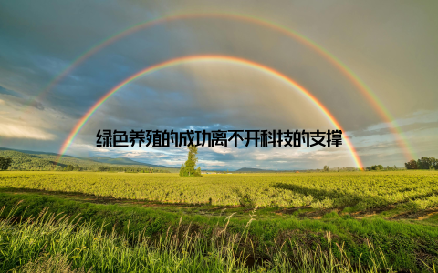 绿色养殖的成功离不开科技的支撑