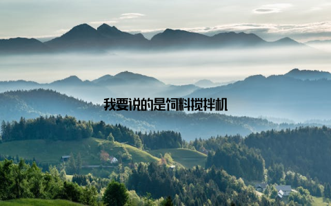 我要说的是饲料搅拌机