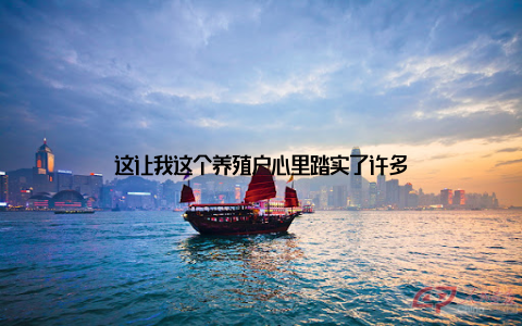 这让我这个养殖户心里踏实了许多