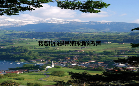 我要说的是养殖环境的改善