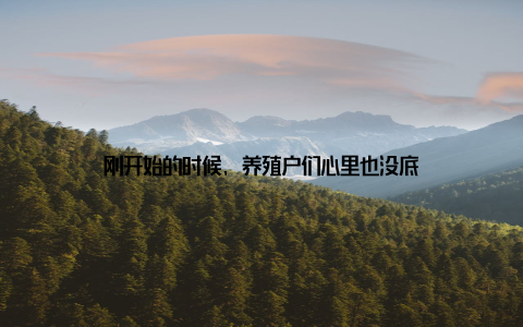 刚开始的时候, 养殖户们心里也没底