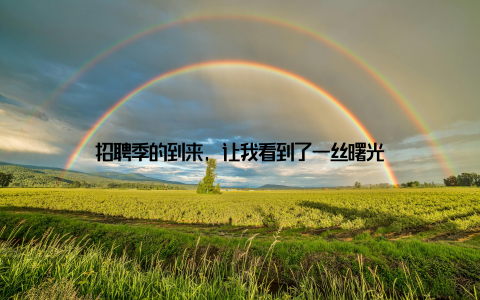 招聘季的到来, 让我看到了一丝曙光